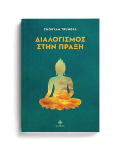 ΔΙΑΛΟΓΙΣΜΟΣ ΣΤΗΝ ΠΡΑΞΗ