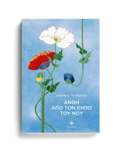 ΑΝΘΗ ΑΠΟ ΤΟΝ ΚΗΠΟ ΤΟΥ ΝΟΥ