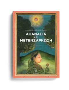ΑΘΑΝΑΣΙΑ ΚΑΙ ΜΕΤΕΝΣΑΡΚΩΣΗ