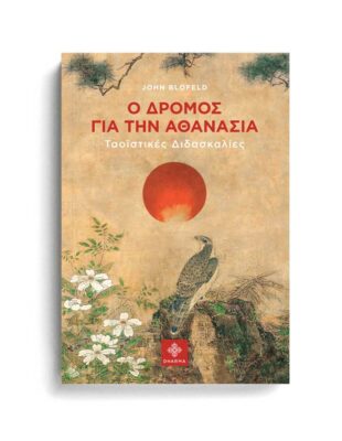 Ο ΔΡΟΜΟΣ ΓΙΑ ΤΗΝ ΑΘΑΝΑΣΙΑ DHARMA,ΒΙΒΛΙΑ,ΔΥΤΙΚΗ ΦΙΛΟΣΟΦΙΑ,ΑΝΑΤΟΛΙΚΗ ΦΙΛΟΣΟΦΙΑ,ΑΡΧΙΚΗ