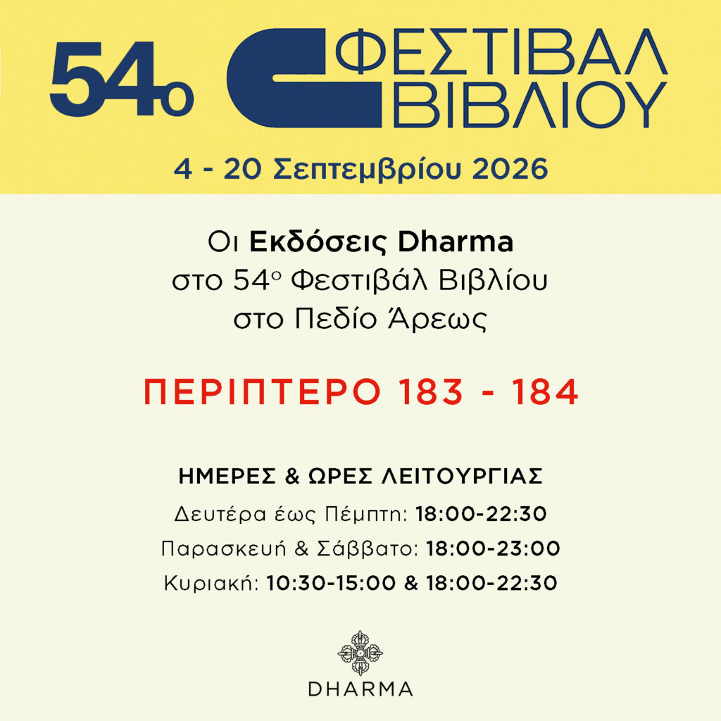ΦΕΣΤΙΒΑΛ 26 DHARMA,ΒΙΒΛΙΑ,ΔΥΤΙΚΗ ΦΙΛΟΣΟΦΙΑ,ΑΝΑΤΟΛΙΚΗ ΦΙΛΟΣΟΦΙΑ,ΑΡΧΙΚΗ